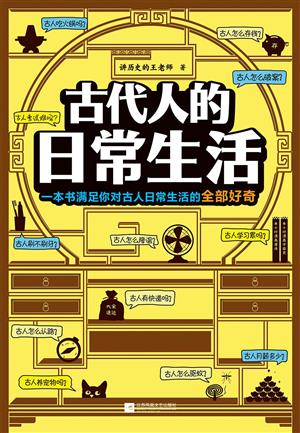 古代人的日常生活