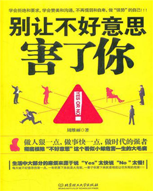 别让不好意思害了你